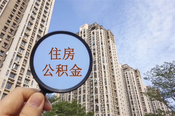 揭阳离职多久可以取住房公积金(离职多久后能取公积金) 揭阳离职多久可以取住房公积金(离职多久后能取公积金)
